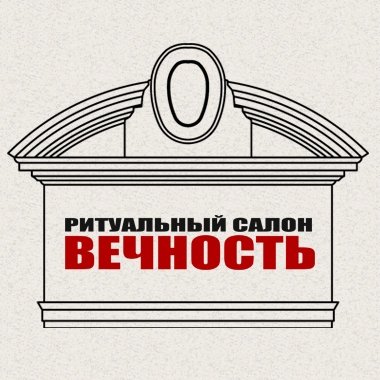 Ритуальный салон «Вечность»