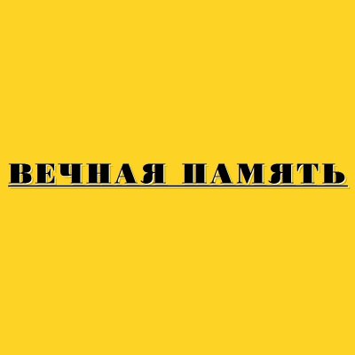 Ритуальный центр «Вечная Память»