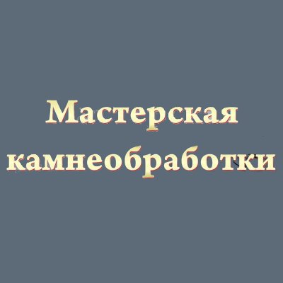 Мастерская камнеобработки