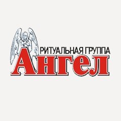 Ритуальная группа «Ангел»